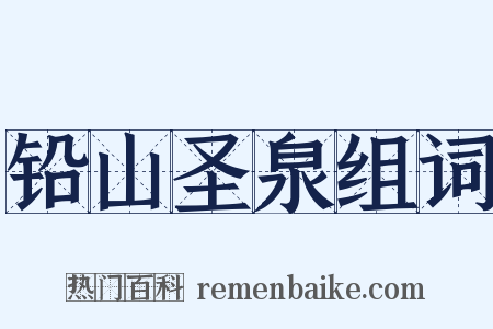 铅山圣泉组词是什么意思的图片